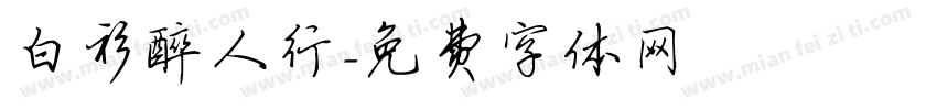 白衫醉人行字体转换