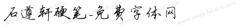 石遵轩硬笔字体转换