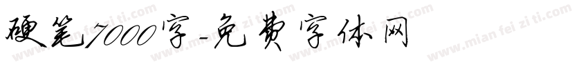 硬笔7000字字体转换