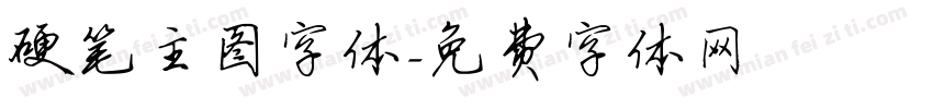 硬笔主图字体字体转换