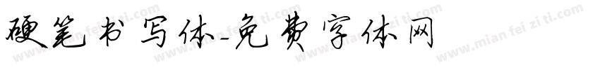 硬笔书写体字体转换