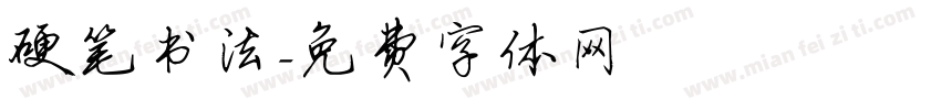 硬笔书法字体转换