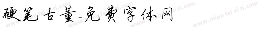 硬笔古董字体转换