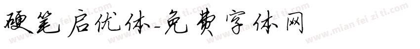 硬笔启优体字体转换