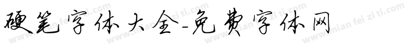 硬笔字体大全字体转换