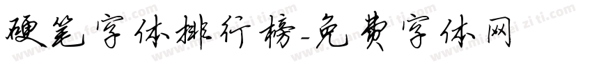 硬笔字体排行榜字体转换