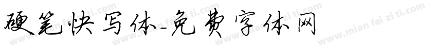 硬笔快写体字体转换