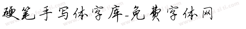 硬笔手写体字库字体转换
