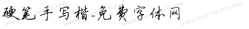 硬笔手写楷字体转换