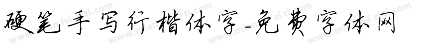 硬笔手写行楷体字字体转换
