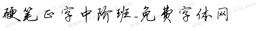 硬笔正字中阶班字体转换