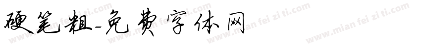 硬笔粗字体转换