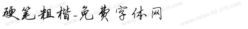 硬笔粗楷字体转换