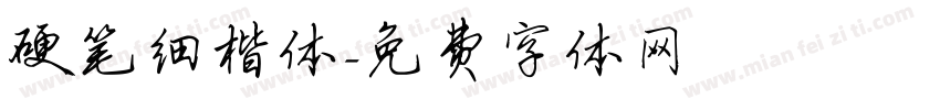 硬笔细楷体字体转换