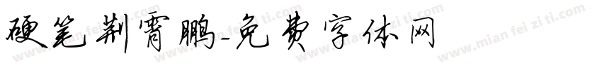 硬笔荆霄鹏字体转换