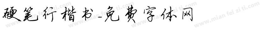 硬笔行楷书字体转换