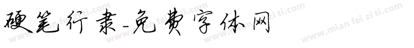 硬笔行隶字体转换