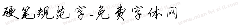 硬笔规范字字体转换