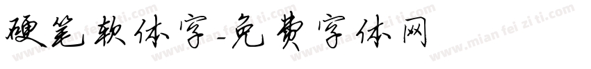 硬笔软体字字体转换