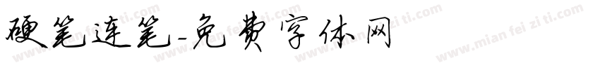 硬笔连笔字体转换