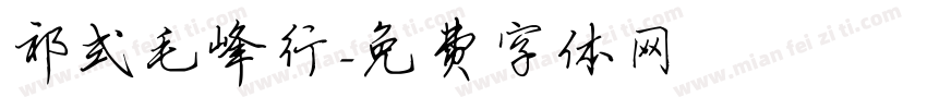 祁式毛峰行字体转换