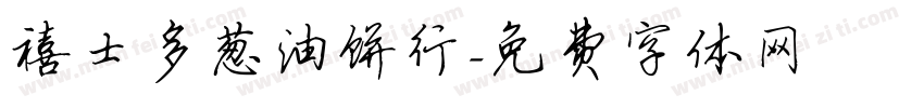 禧士多葱油饼行字体转换