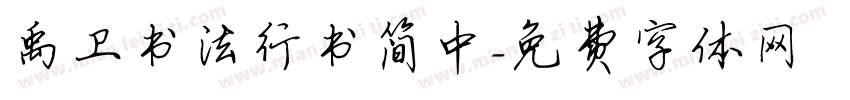 禹卫书法行书简中字体转换