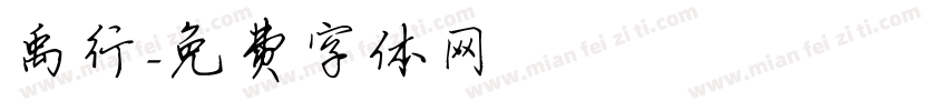 禹行字体转换