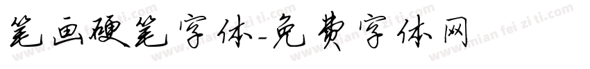 笔画硬笔字体字体转换