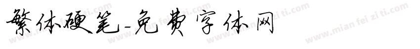繁体硬笔字体转换