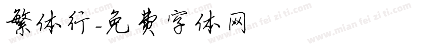 繁体行字体转换