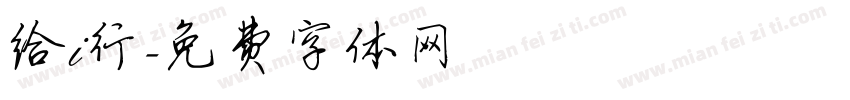 给i行字体转换