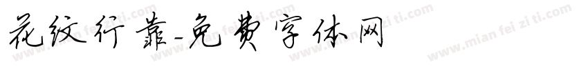 花纹行靠字体转换