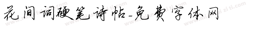 花间词硬笔诗帖字体转换
