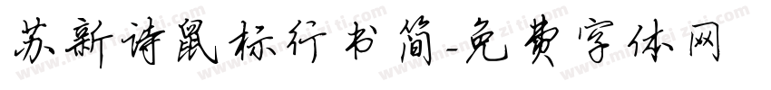 苏新诗鼠标行书简字体转换