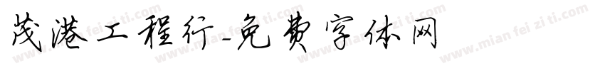 茂港工程行字体转换