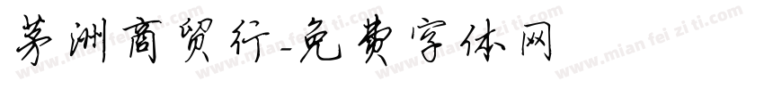 茅洲商贸行字体转换