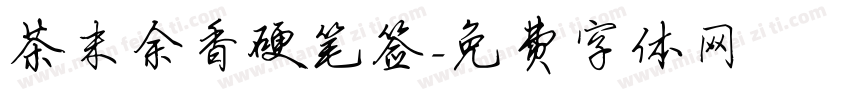 茶末余香硬笔签字体转换
