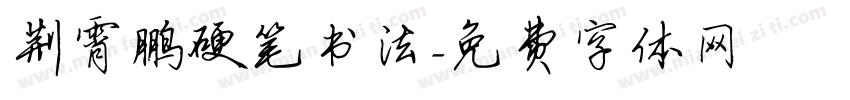 荆霄鹏硬笔书法字体转换