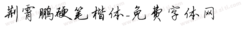 荆霄鹏硬笔楷体字体转换