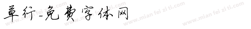 草行字体转换