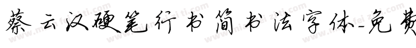 蔡云汉硬笔行书简书法字体字体转换