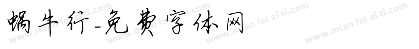 蜗牛行字体转换