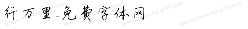 行万里字体转换