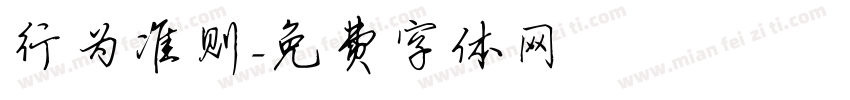 行为准则字体转换