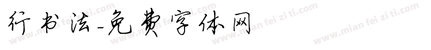 行书法字体转换