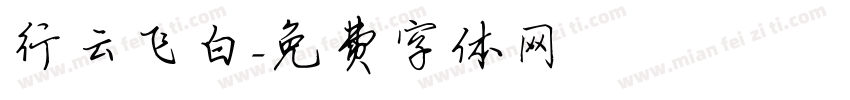 行云飞白字体转换