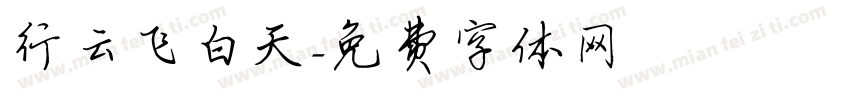 行云飞白天字体转换