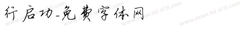 行启功字体转换