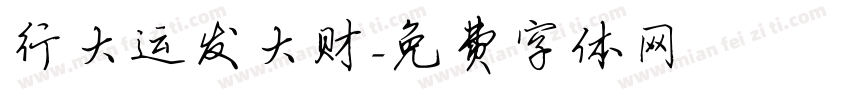 行大运发大财字体转换